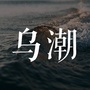 乌潮Kuroshio