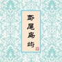 鸢尾岛屿