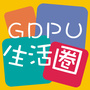 GDPU生活圈