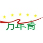 万年青时尚健身股份有限公司