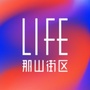 那山LIFE