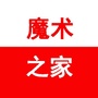 速读魔术之家