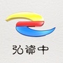 弘资中