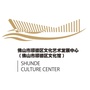 顺德文艺