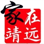 家在靖远