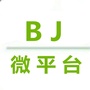 BJ微平台