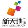 新天地购物广场