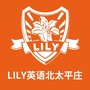 LILY英语北太平庄