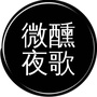 微醺夜歌
