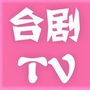 台剧TV