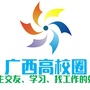 广西高校圈