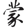 蒙氏各地宗亲联络办