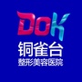 DOK铜雀台医美资讯