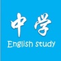 中学英语学习
