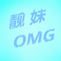 靓妹OMG