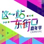 东街口嘉年华