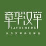 章华汉草