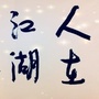 古龙武侠山庄