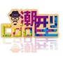 潮型cool