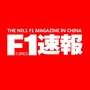 F1速报