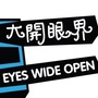 大开眼界
