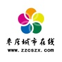 枣庄城市在线