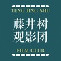 藤井树观影团
