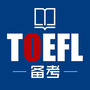 TOEFL托福备考