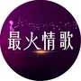 最火情歌