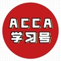 ACCA学习号