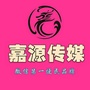 嘉源传媒