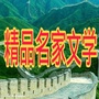 精品名家文学     翰墨堂阳
