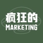 疯狂的Marketing