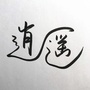 惊喜有时