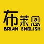 布莱恩英语