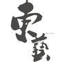 重庆东艺艺术学校