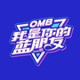 OMB我是你的蓝朋友