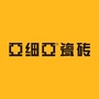 亚细亚瓷砖