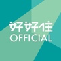 好好住指南