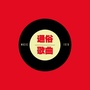 通俗歌曲