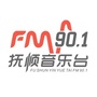 抚顺音乐广播