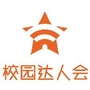 校园达人会