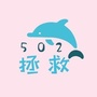 拯救502