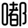 小嘟嘟爱韩剧