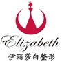 伊丽莎白整形