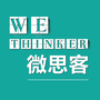 微思客WeThinker