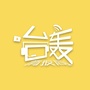 台轰情报局