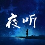 伴您梦眠听夜