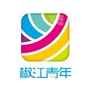 椒江青年