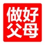 好父母讲堂